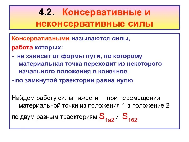 4.2. Консервативные и неконсервативные силы Консервативными называются силы, работа которых: -