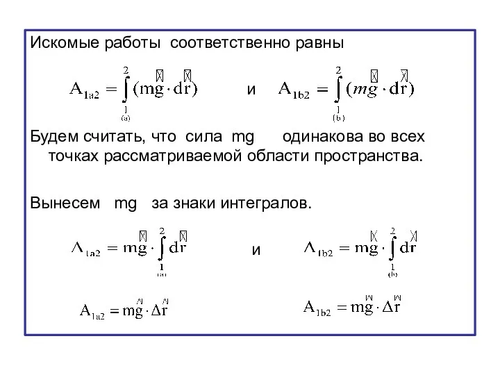 Искомые работы соответственно равны и Будем считать, что сила mg одинакова