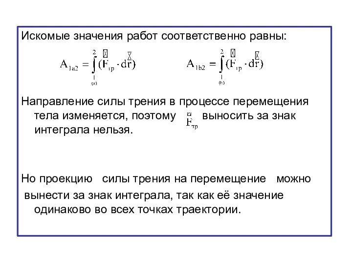 Искомые значения работ соответственно равны: Направление силы трения в процессе перемещения