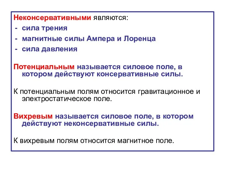 Неконсервативными являются: сила трения магнитные силы Ампера и Лоренца сила давления