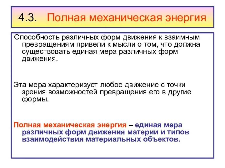 4.3. Полная механическая энергия Способность различных форм движения к взаимным превращениям