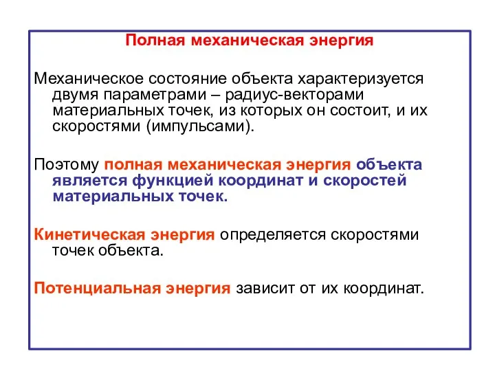 Полная механическая энергия Механическое состояние объекта характеризуется двумя параметрами – радиус-векторами