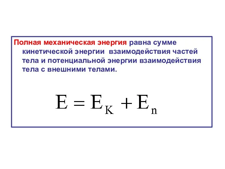 Полная механическая энергия равна сумме кинетической энергии взаимодействия частей тела и