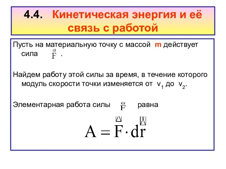 4.4. Кинетическая энергия и её связь с работой Пусть на материальную