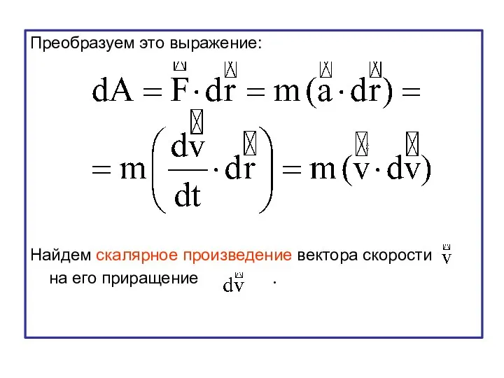 Преобразуем это выражение: Найдем скалярное произведение вектора скорости на его приращение .