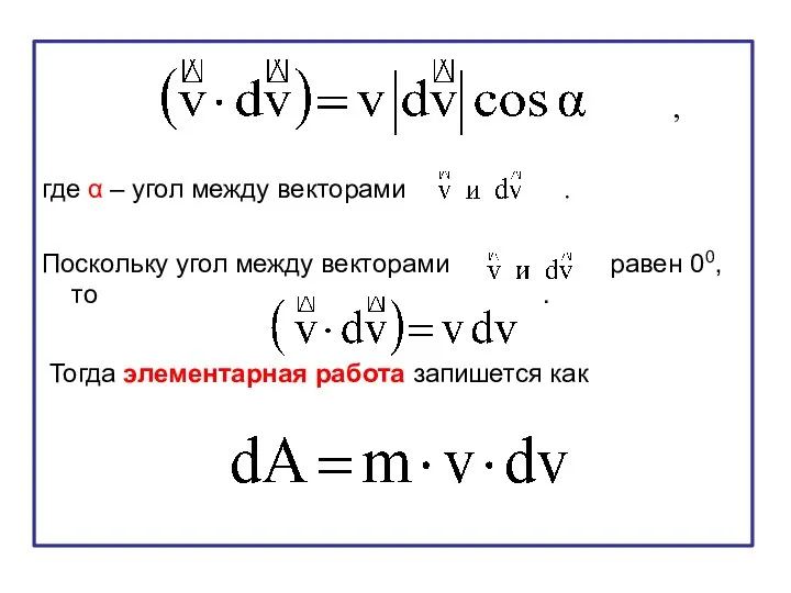 , где α – угол между векторами . Поскольку угол между