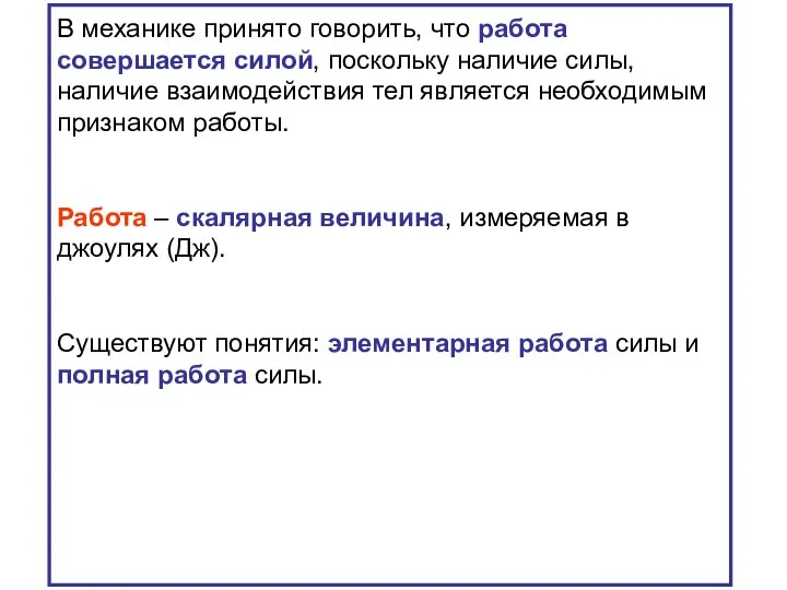 В механике принято говорить, что работа совершается силой, поскольку наличие силы,