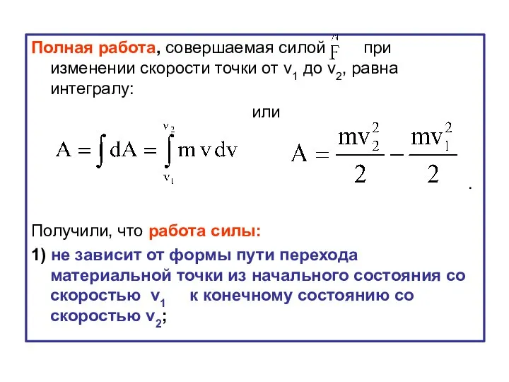 Полная работа, совершаемая силой при изменении скорости точки от v1 до