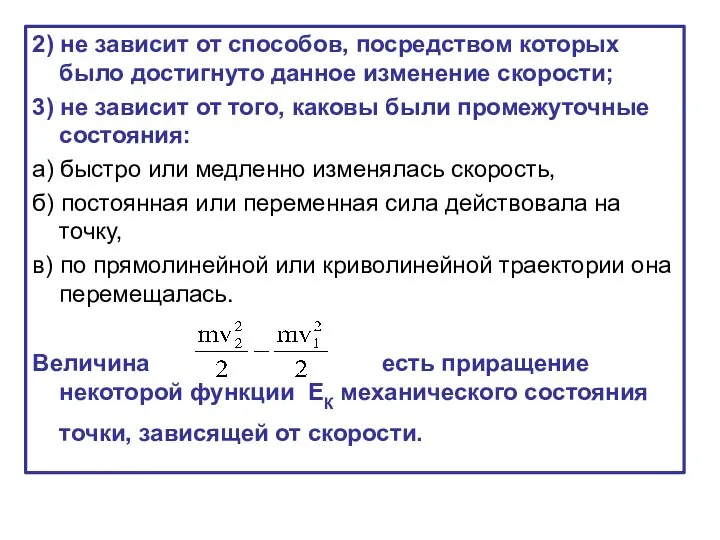 2) не зависит от способов, посредством которых было достигнуто данное изменение