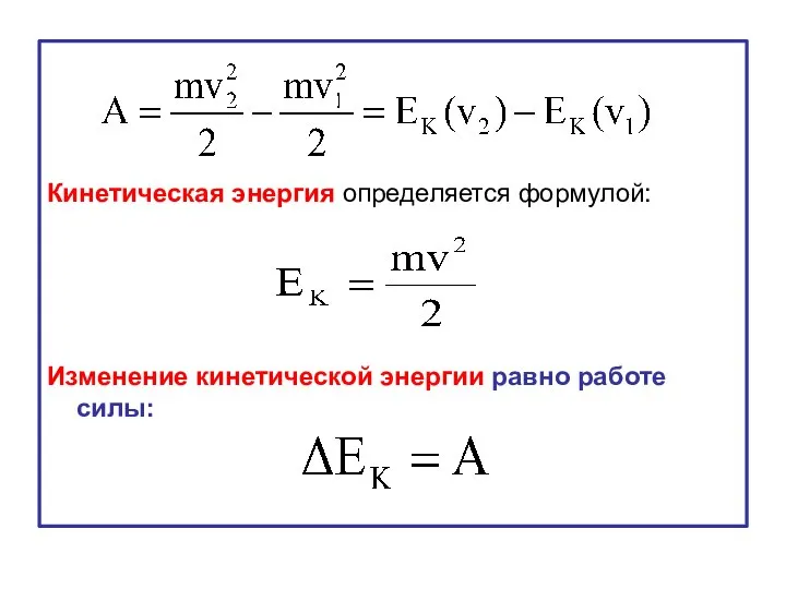 Кинетическая энергия определяется формулой: Изменение кинетической энергии равно работе силы: