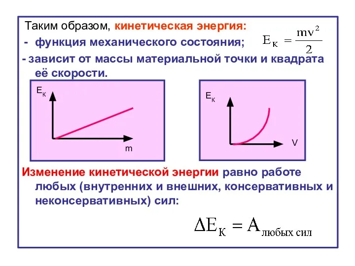 Таким образом, кинетическая энергия: функция механического состояния; - зависит от массы