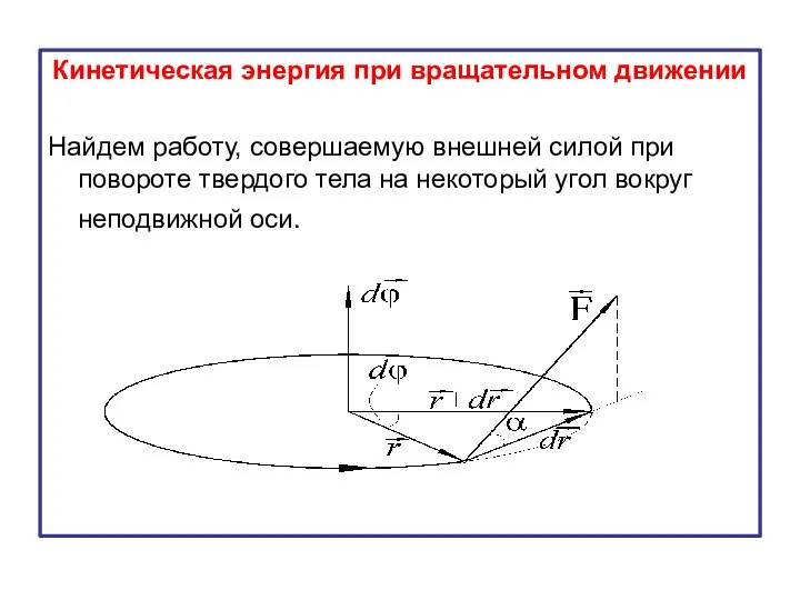 Кинетическая энергия при вращательном движении Найдем работу, совершаемую внешней силой при