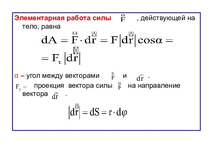 Элементарная работа силы , действующей на тело, равна α – угол