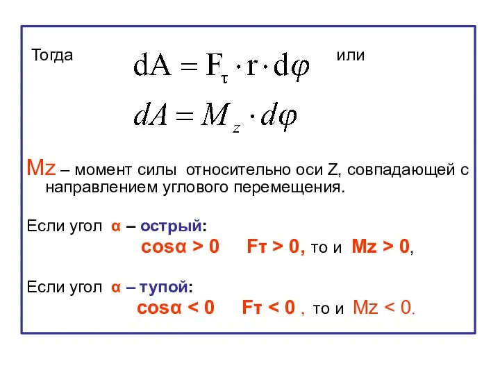 Тогда или Mz – момент силы относительно оси Z, совпадающей с