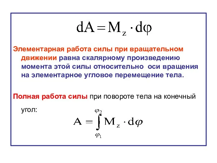 Элементарная работа силы при вращательном движении равна скалярному произведению момента этой