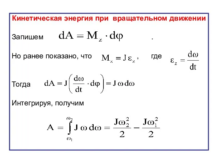 Кинетическая энергия при вращательном движении Запишем . Но ранее показано, что , где Тогда Интегрируя, получим