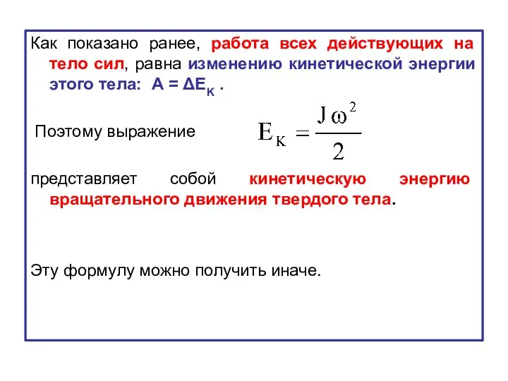 Как показано ранее, работа всех действующих на тело сил, равна изменению