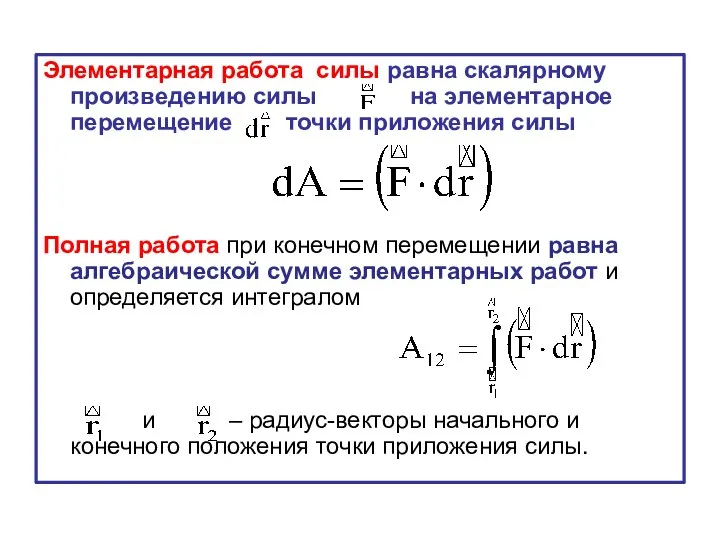 Элементарная работа силы равна скалярному произведению силы на элементарное перемещение точки