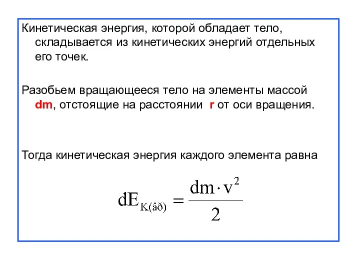 Кинетическая энергия, которой обладает тело, складывается из кинетических энергий отдельных его