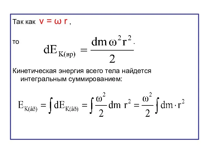 Так как v = ω r , то . Кинетическая энергия всего тела найдется интегральным суммированием: