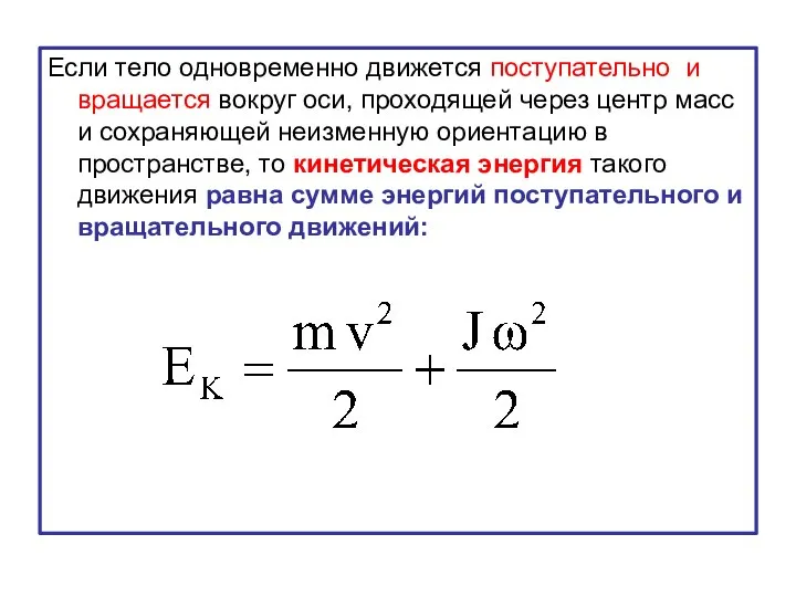 Если тело одновременно движется поступательно и вращается вокруг оси, проходящей через