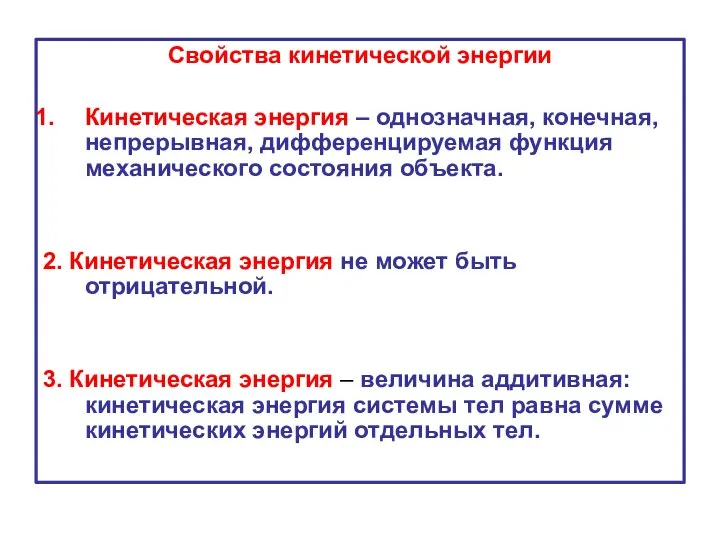 Свойства кинетической энергии Кинетическая энергия – однозначная, конечная, непрерывная, дифференцируемая функция