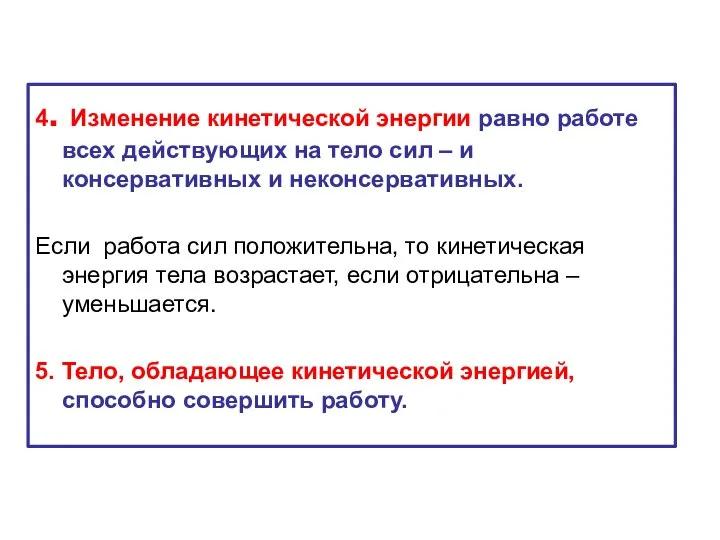 4. Изменение кинетической энергии равно работе всех действующих на тело сил