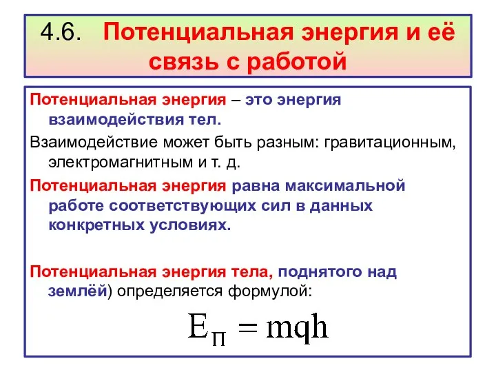 4.6. Потенциальная энергия и её связь с работой Потенциальная энергия –