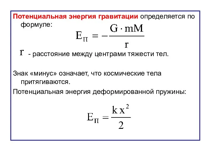 Потенциальная энергия гравитации определяется по формуле: - расстояние между центрами тяжести