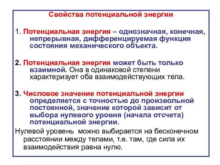 Свойства потенциальной энергии 1. Потенциальная энергия – однозначная, конечная, непрерывная, дифференцируемая