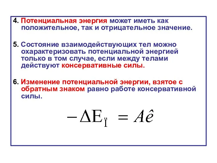 4. Потенциальная энергия может иметь как положительное, так и отрицательное значение.