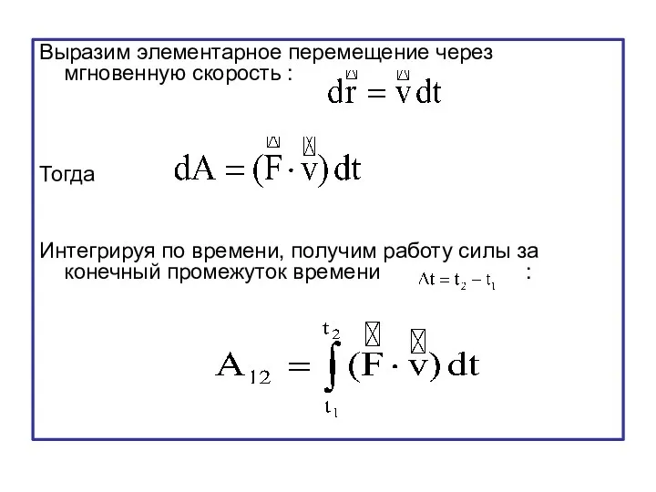 Выразим элементарное перемещение через мгновенную скорость : Тогда Интегрируя по времени,