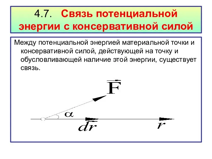 4.7. Связь потенциальной энергии с консервативной силой Между потенциальной энергией материальной