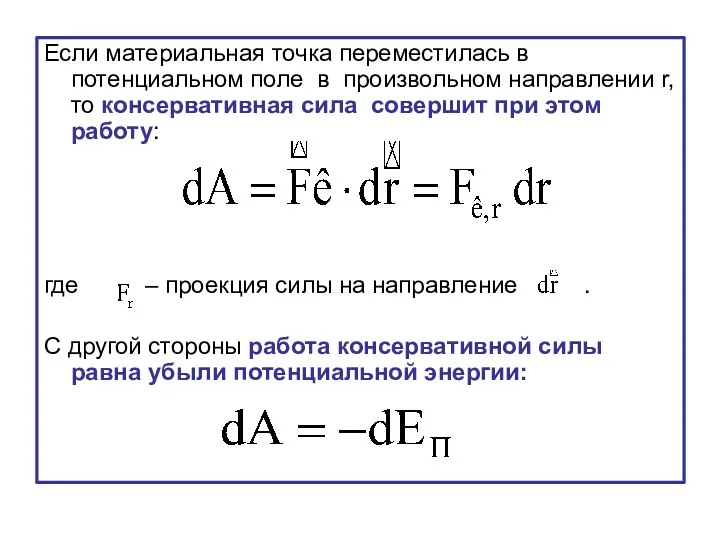 Если материальная точка переместилась в потенциальном поле в произвольном направлении r,