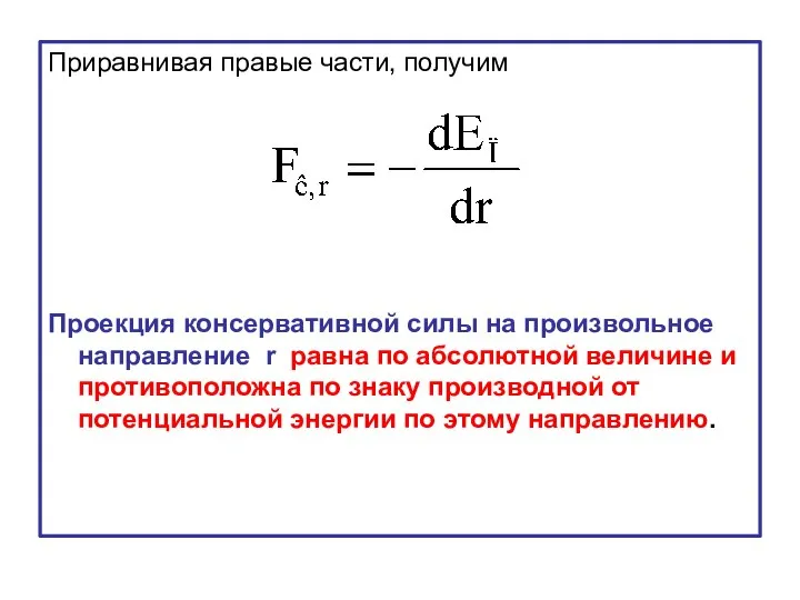 Приравнивая правые части, получим Проекция консервативной силы на произвольное направление r