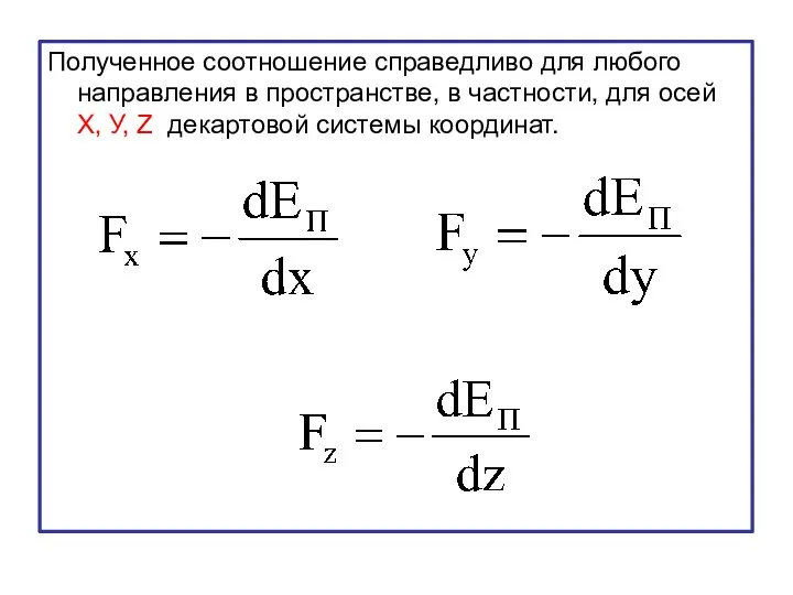 Полученное соотношение справедливо для любого направления в пространстве, в частности, для