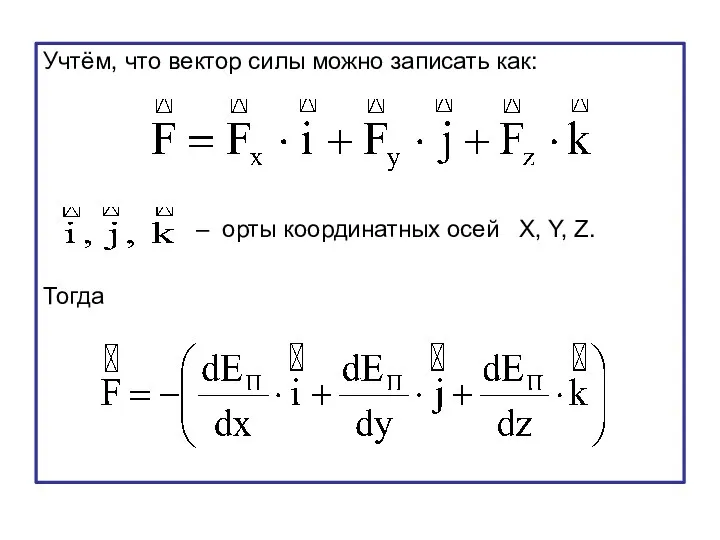 Учтём, что вектор силы можно записать как: – орты координатных осей X, Y, Z. Тогда