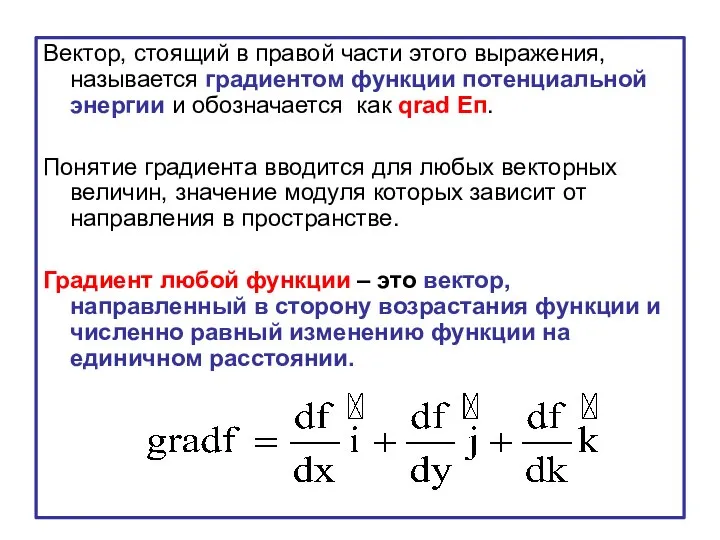 Вектор, стоящий в правой части этого выражения, называется градиентом функции потенциальной