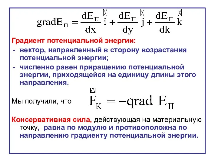 Градиент потенциальной энергии: вектор, направленный в сторону возрастания потенциальной энергии; численно