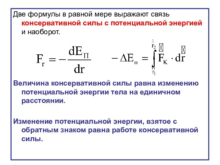 Две формулы в равной мере выражают связь консервативной силы с потенциальной