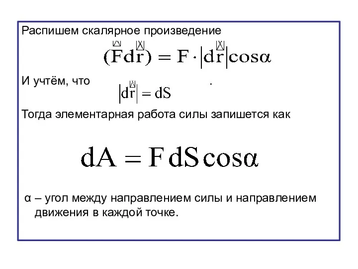 Распишем скалярное произведение И учтём, что . Тогда элементарная работа силы