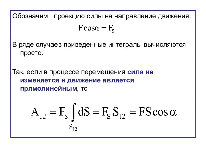 Обозначим проекцию силы на направление движения: В ряде случаев приведенные интегралы