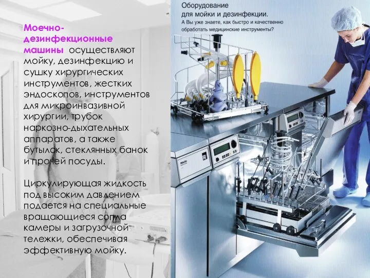 Моечно-дезинфекционные машины осуществляют мойку, дезинфекцию и сушку хирургических инструментов, жестких эндоскопов,