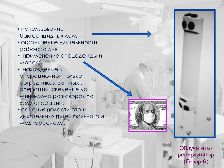 использование бактерицидных ламп; ограничение длительности рабочего дня; применение спецодежды и масок;