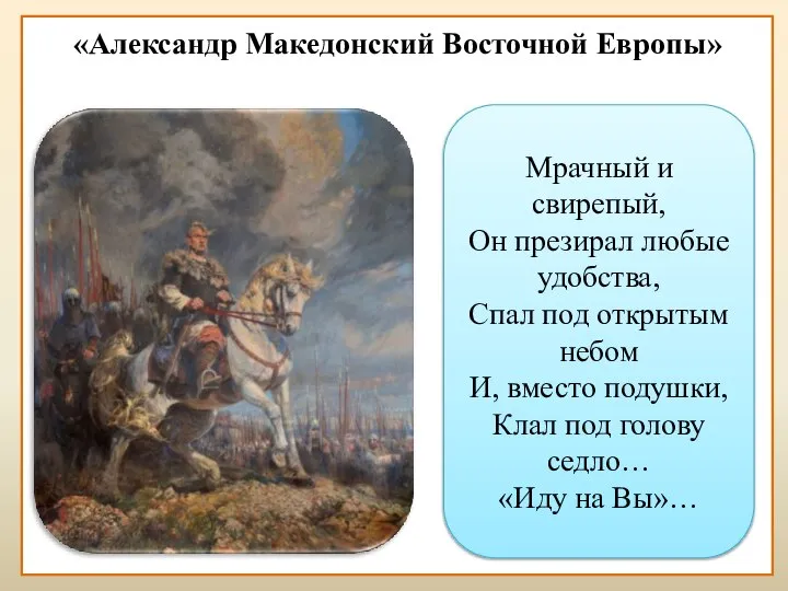 «Александр Македонский Восточной Европы» Мрачный и свирепый, Он презирал любые удобства,