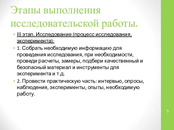 Этапы выполнения исследовательской работы. ІІІ этап. Исследование (процесс исследования, эксперимента): 1.