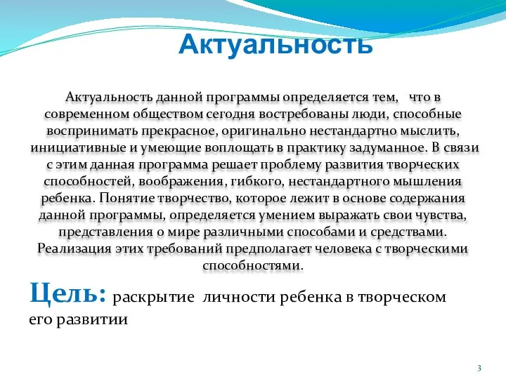 Актуальность Актуальность данной программы определяется тем, что в современном обществом сегодня