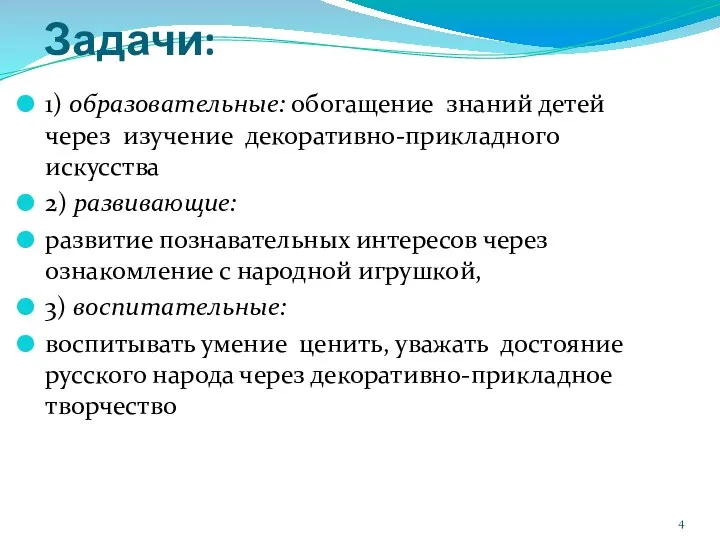 Задачи: 1) образовательные: обогащение знаний детей через изучение декоративно-прикладного искусства 2)