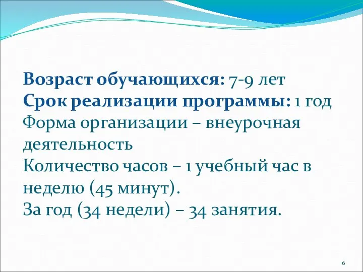 Возраст обучающихся: 7-9 лет Срок реализации программы: 1 год Форма организации