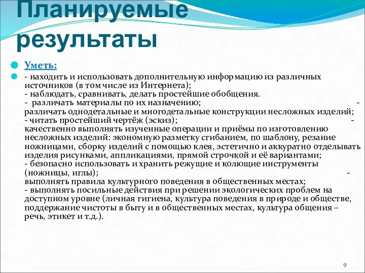 Планируемые результаты Уметь: - находить и использовать дополнительную информацию из различных